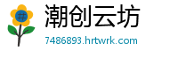 潮创云坊